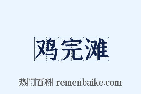 鸡完滩是什么意思的图片